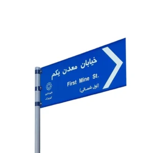 تابلو معابر کد 010