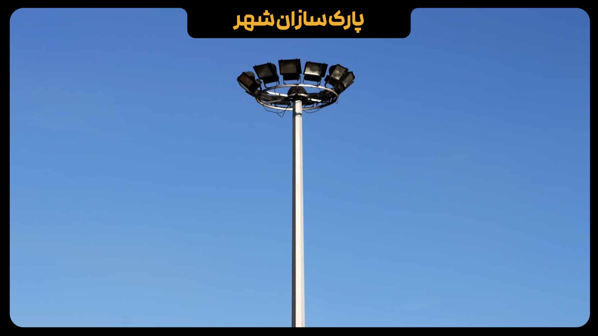 برج نوری
