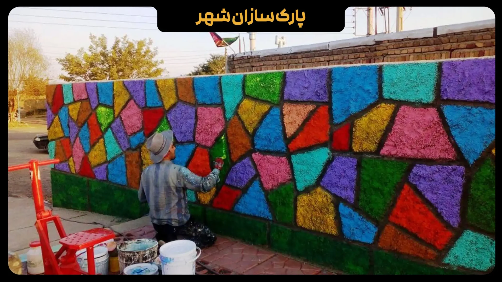 زیبا سازی روستا